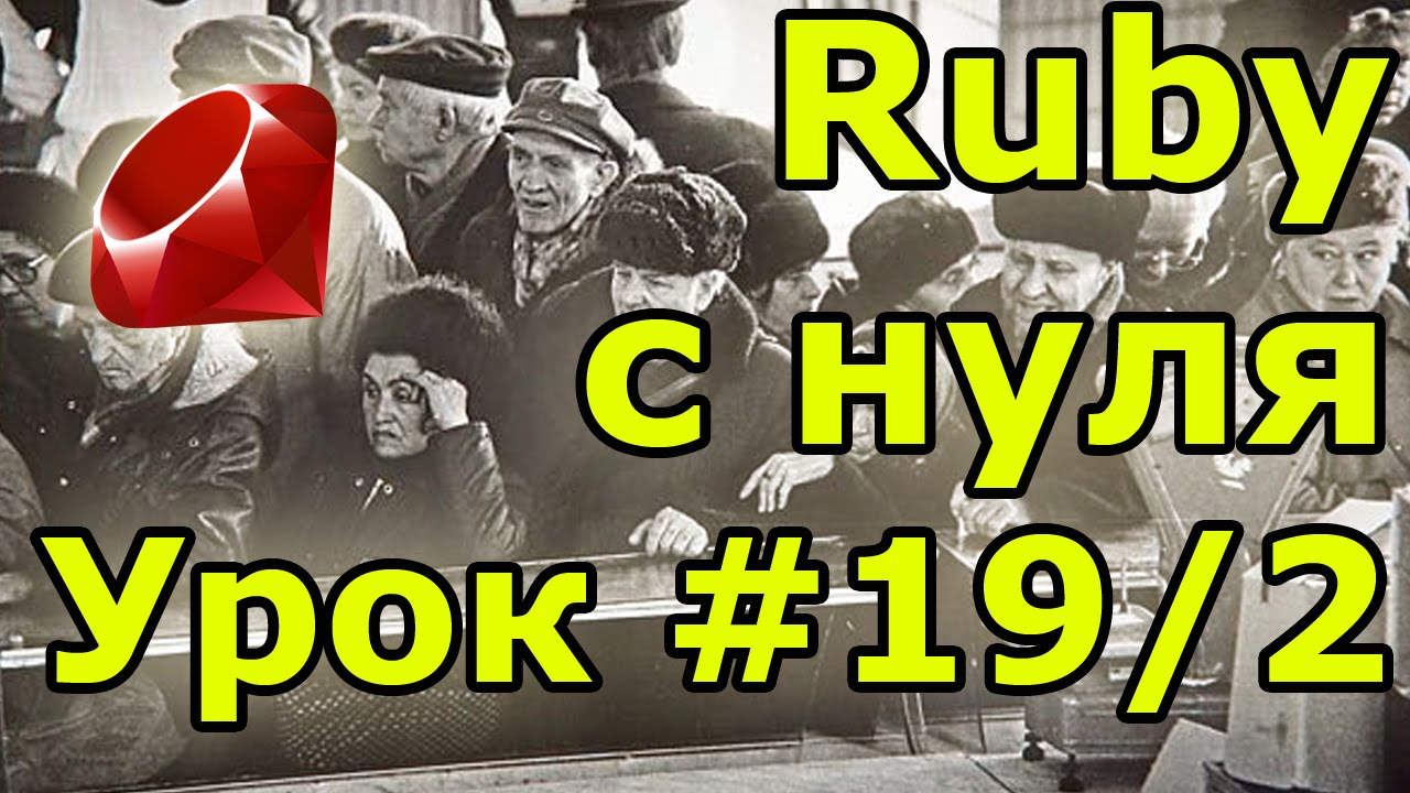 Уроки Ruby, с нуля. #19.2: Gem Sinatra, практика. Первый сайт. - YouTube