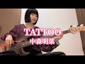 TATTOO / 中森明菜【ベース弾いてみた】