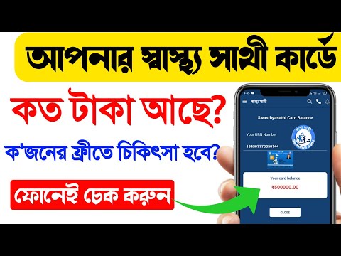 ভিডিও: কার্ডে কত টাকা রয়েছে তা কীভাবে খুঁজে বের করবেন