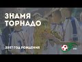 Знамя — Торнадо | 2007 | 1