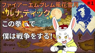 【ゲーム実況】【ファイアーエムブレム風花雪月】狂気の難易度に拳で挑む！【ケモノVtuber】#ファイアーエムブレム風花雪月