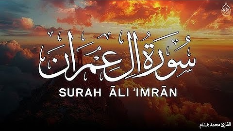 سورة آل عمران كاملة_ بصوت القارئ عبدالرحمن الماجد 🎧تلاوة مريحة للنفس تساعدك على التدبر والخشوع.