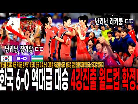 "비난을 환호로 바꾼 역대급 경기력" 미쳤다 <strong>한국</strong> 여축 6-0 대폭발 4강진출 성공, <strong>월드컵</strong> 본선 진출 확정!!! 난리난 <strong>경기장</strong> 분위기, 역대 최고 성적내버린 <strong>한국</strong> 여자축구!