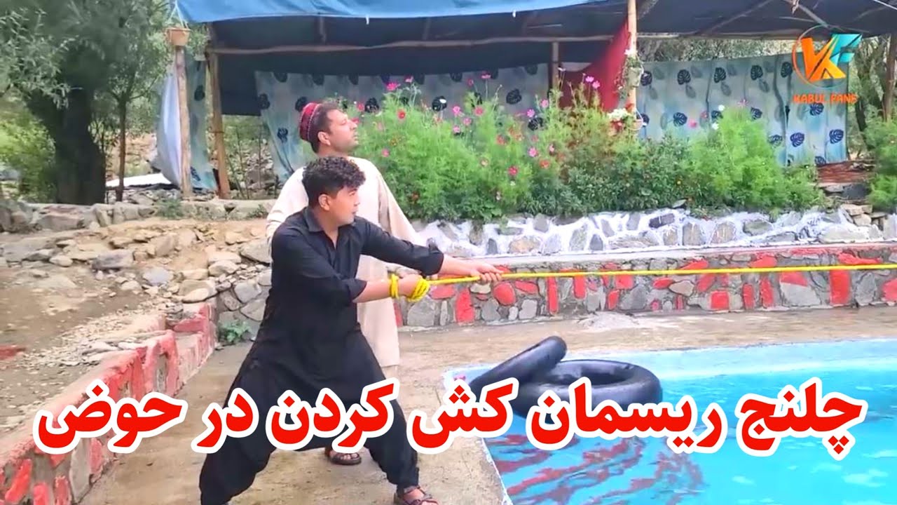 بازی جالب ریسمان کش کردن بعد از مهمانی