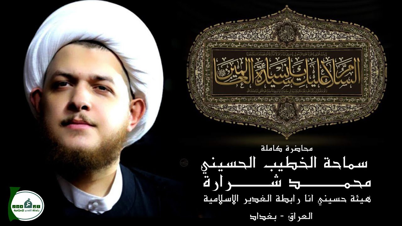 محاضرة الخطيب الحسيني الشيخ محمد شرارة | هيئة حسيني انا رابطة الغدير الإسلامية بغداد