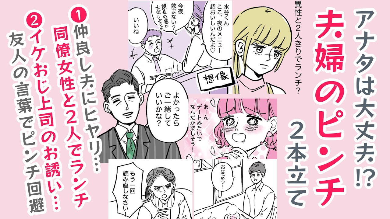 【漫画】夫婦のピンチ！仲良しなのに大事件…２本立て【アナタは大丈夫❓】同僚女性とランチにヒヤリ＆イケおじ上司の誘いに友人がズバッ！