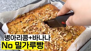 건강식 다이어트빵🍞 병아리콩 + 바나나로 만든 No밀가루 간식