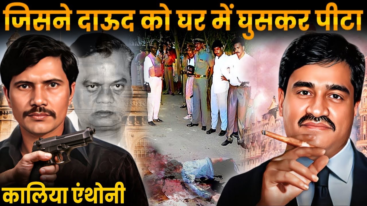 कालिया अंथोनी: जिसने दाऊद को घर में घुसकर पीटा  | Kalia Anthony Life Story \