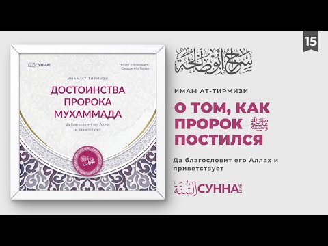 15. О том, как постился Посланник Аллаха ﷺ Достоинства Пророка Мухаммада ﷺ || Сирадж Абу Тальха
