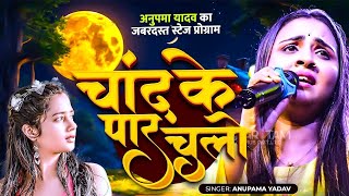 #Anupama Yadav | #दर्दभरा गीत | चाँद के पार चलो | Chand Ke Paar Chalo | Stage Show
