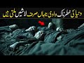 World’s Deadliest Valley  | Woh Khofnaak Jagah Jahan Insaan Zinda Wapas Nahi Aata | inomation