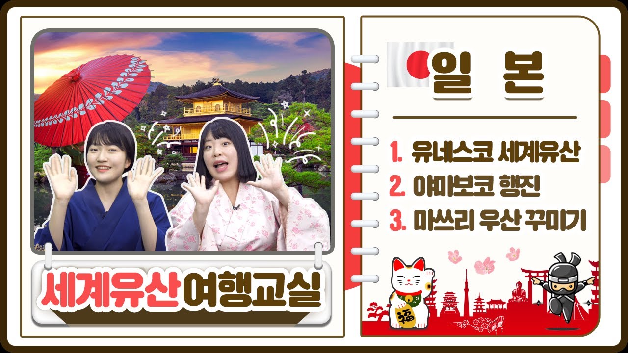 이색적인 문화가 가득한 일본 【세계유산 여행교실 Ep.7】: video thumbnail