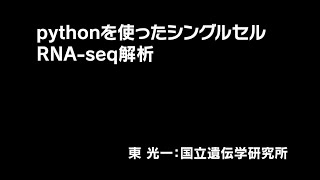 pythonを使ったシングルセルRNA-seq解析（遺伝研・東 光一）