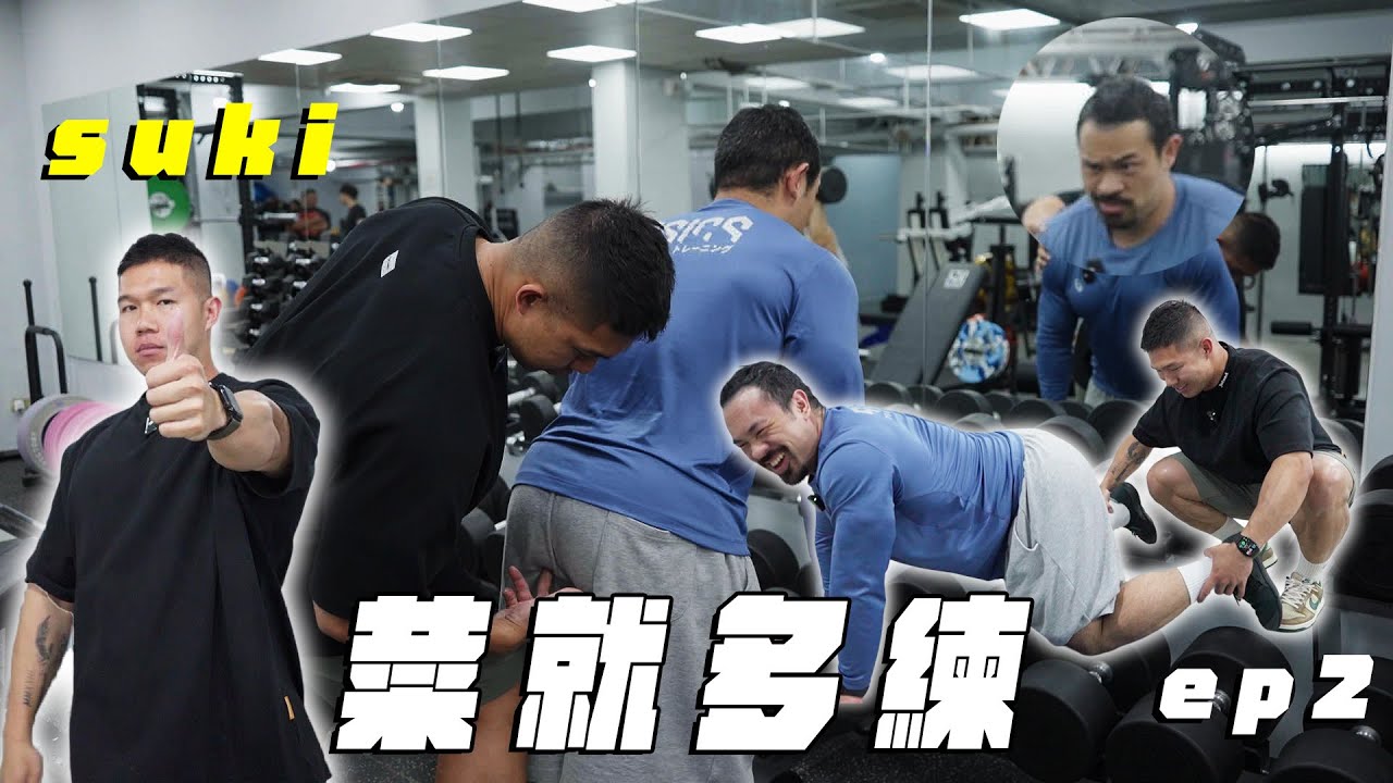 [菜就多練] 我大Suki來了｜腿都抬不起來 還敢自稱腿王阿｜ep.2
