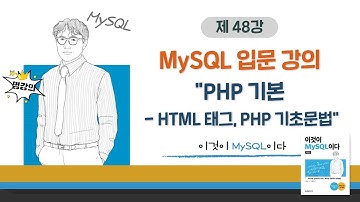[2020개정판]이것이 MySQL이다(8.0)12장-02교시 PHP 기본 - HTML 태그, PHP 기초문법