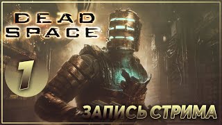 картинка: DEAD SPACE ► СДЕЛАЙ НАС ЕДИНЫМИ…