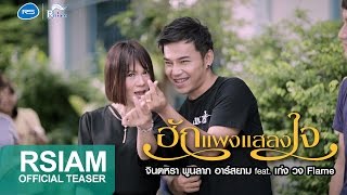 [Official Teaser] ฮักแพงแสลงใจ : จินตหรา พูนลาภ อาร์ สยาม feat. เก่ง วง FLAME