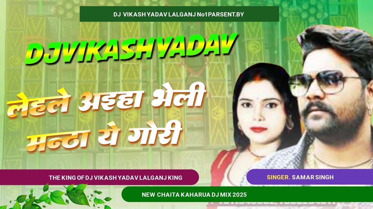 चईता धोबी गीत #Samar_Singh, #Kavita Yadav लिहले अइहा भेली मंठा- Lihale Aaiha Bheli Manthha djvikash