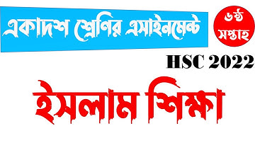 HSC 2022 Class 11 6th Week ISLAM SHIKKHA Assignment Answer || এইসএসসি ২০২২ ইসলাম শিক্ষা এসাইনমেন্ট