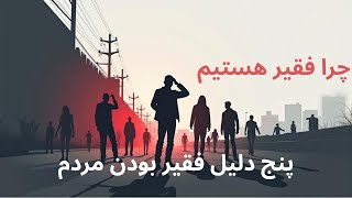 Five Reasons People Stay Poor +«پنج دلیل فقیر بودن مردم»