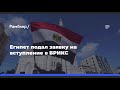 Египет вступает в БРИКС!