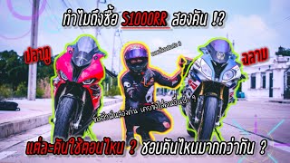 สาเหตุที่ซื้อ S1000RR สองคัน !! ถ้าเดือดร้อนเรื่องตังจะทำยังไงดี ? | MotoVlog