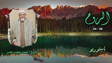 الشيخ أحمد محمد عامر | سورة الروم 26-54 | أستوديو 