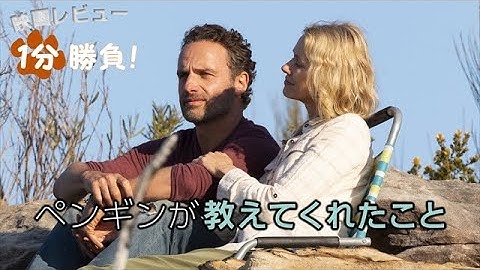 『ペンギンが教えてくれたこと』('20)【映画レビュー１分勝負！】