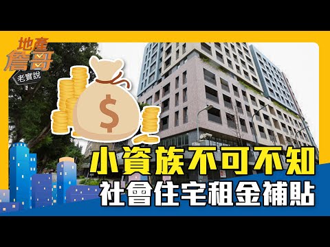 小資族不可不知　租社會住宅還能申請補貼！｜地產詹哥老實說精華