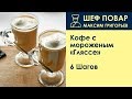 Кофе с мороженым Гляссе . Рецепт от шеф повара Максима Григорьева