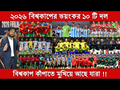 ২০২৬ বিশ্বকাপের ভয়ংকর ১০ টি দল! বিশ্বকাপ নাঁচাতে যারা মুখিয়ে রয়েছে। #football #only_football_talking