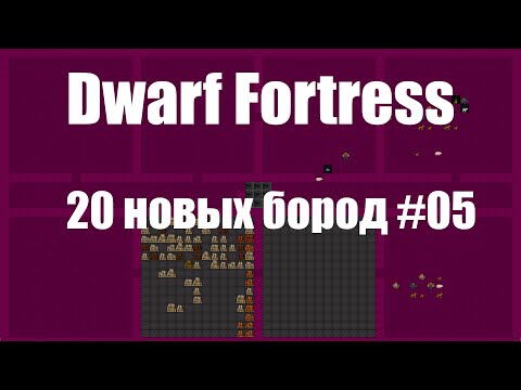 Видео: Dwarf Fortress гайд для новичков к выходу в Steam - (часть 05). 20 новых бород в крепости. Df 2020