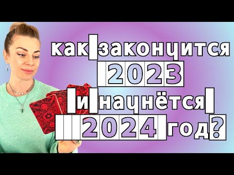 Как закончится 2023 и начнется 2024 год? | Прогноз Анны Ефремовой (джйотиш)
