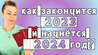 Как закончится 2023 и начнется 2024 год? | Прогноз Анны Ефремовой (джйотиш)