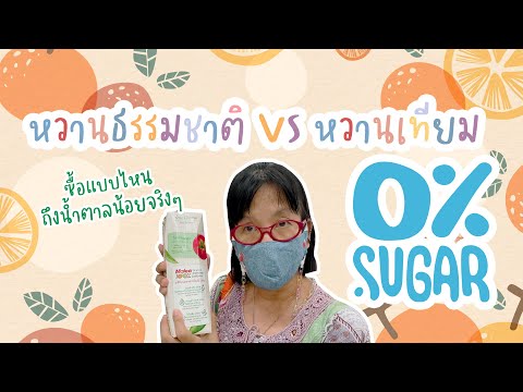 น้ำผลไม้ ยี่ห้อไหน น้ำตาลน้อย No Added Sugar | สูงวัยUnlocker