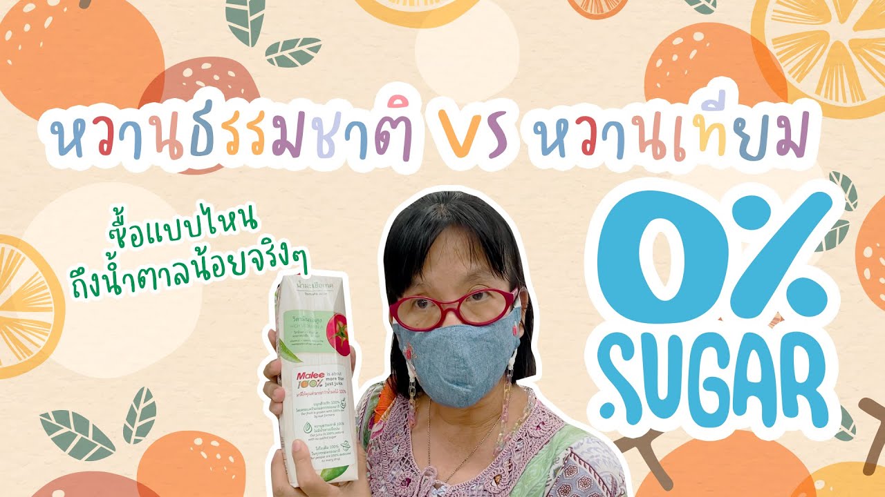 น้ำผลไม้ ยี่ห้อไหน น้ำตาลน้อย No Added Sugar | สูงวัยUnlocker | น้ํา ผล ไม้ ยี่ห้อ ไหน ดี ที่สุดเนื้อหาที่เกี่ยวข้องที่สมบูรณ์ที่สุด