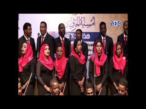 كورال كلية الموسيقى والمسرح يا جمال النيل والخرطوم بالليل