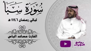 سورة سبأ  كاملة تلاوة مميزة ـ ليلة 13 رمضان 1446 هـ القارئ مساعد الياس