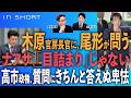 尾形聡彦❎小西洋之【木原官房長官に尾形が問う】ナフサ「目詰まり」じゃない/高市政権、質問にきちんと答えぬ卑怯●4/23 スピンオフ○