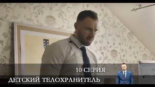 Детский телохранитель  10 серия [Анонс] [Дата выхода]