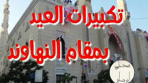 تكبيرات العيد بصوت جميل بمقام النهاوند للقارئ محمد الغزالي