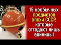 Тест: Сможете ли вы отгадать хотя бы 5 из 15 предметов времен СССР?