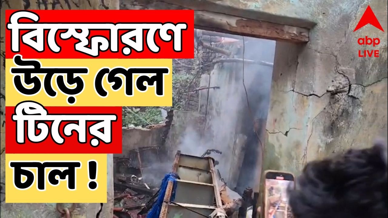 Paikpara News LIVE |  বিস্ফোরণের ধাক্কায় উড়ে গেল বাড়ির টিনের চাল ! পাইকপাড়ায় ভয়াবহ ঘটনা