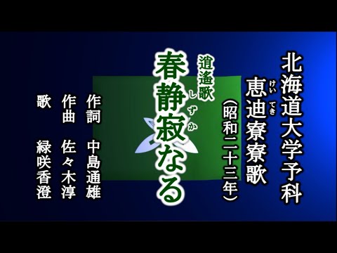 春静寂なる　北海道大学予科　恵迪寮の逍遙歌を歌う緑咲香澄
