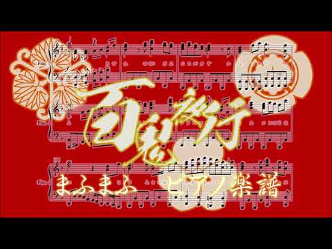 百鬼夜行 (ピアノ楽譜/全7ページ) - まふまふ