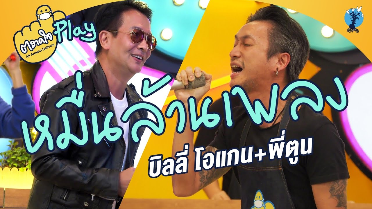 ตลาดใจ | หมื่นล้านเพลง บิลลี่ โอแกน feat. พี่ตูน