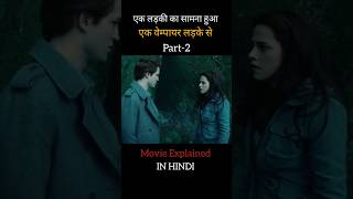 लड़की का सामना हुआ वेम्पायर लड़के से | Movie Explained #movie #shorts #twilight #movieexplained