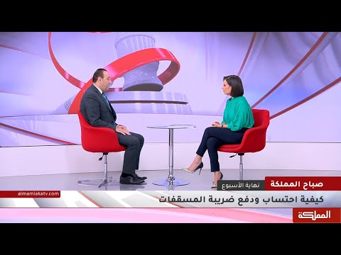 كيفية احتساب ودفع ضريبة المسقفات