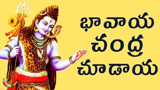 భావాయ చంద్ర చూడాయ | Bhavaya Chandra Choodaya | Lord Shiva Bhakthi Songs