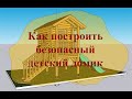 Как построить безопасный детский домик